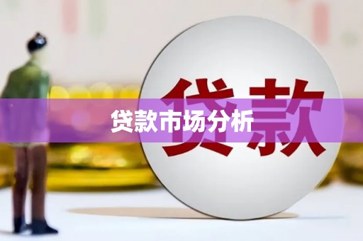 官渡贷款市场分析