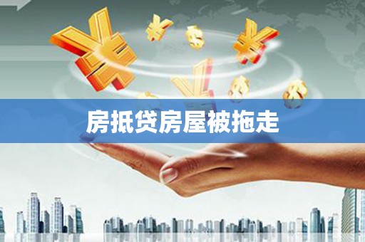 婺源房抵贷房屋被拖走