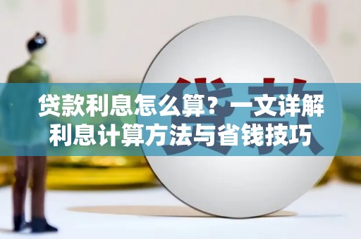 禅城贷款利息怎么算？一文详解利息计算方法与省钱技巧