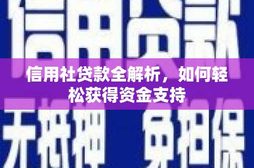 南海信用社贷款全解析，如何轻松获得资金支持