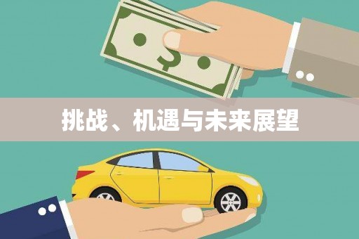 禅城挑战、机遇与未来展望