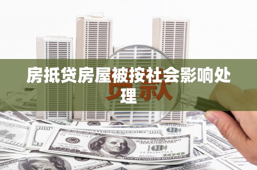 平果房抵贷房屋被按社会影响处理