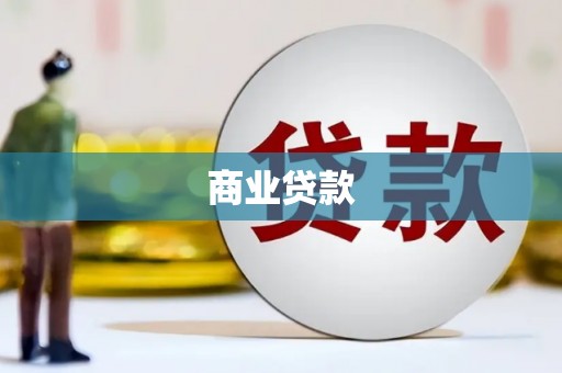 牧野商业贷款