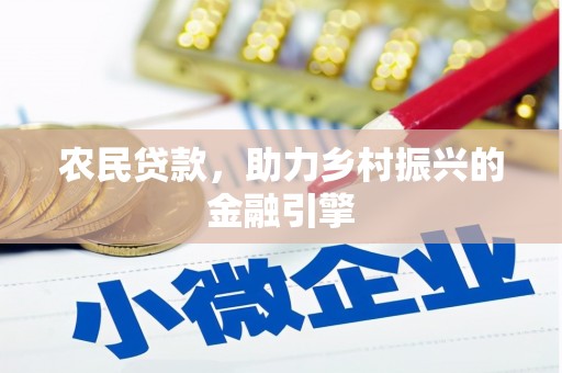 洋县农民贷款，助力乡村振兴的金融引擎