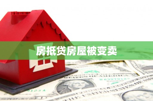 三河房抵贷房屋被变卖