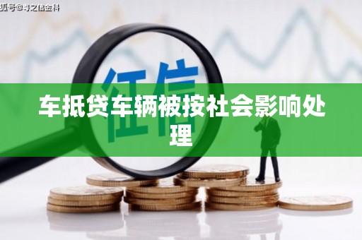 复兴车抵贷车辆被按社会影响处理