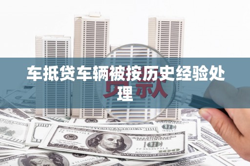 永平车抵贷车辆被按历史经验处理