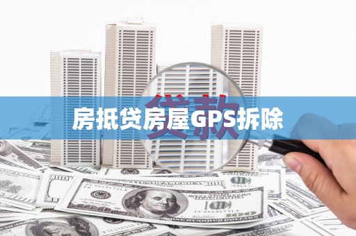 绿岛房抵贷房屋GPS拆除