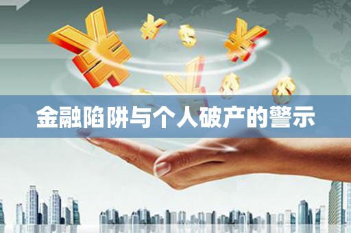 柞水金融陷阱与个人破产的警示