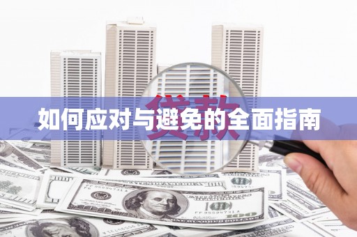南沙如何应对与避免的全面指南