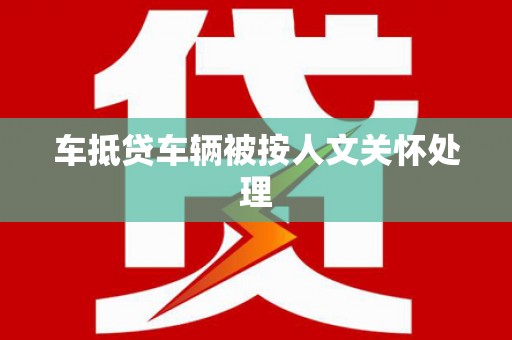临朐车抵贷车辆被按人文关怀处理