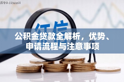 上高公积金贷款全解析，优势、申请流程与注意事项