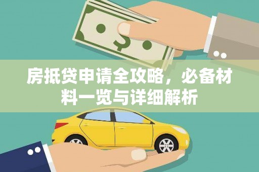 奉新房抵贷申请全攻略，必备材料一览与详细解析