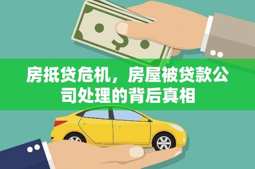 边坝房抵贷危机，房屋被贷款公司处理的背后真相