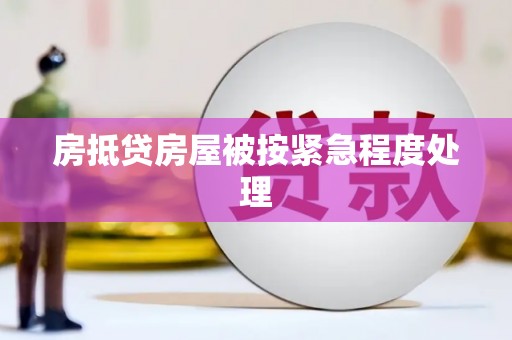 南沙房抵贷房屋被按紧急程度处理