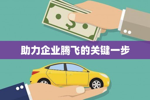 淇滨助力企业腾飞的关键一步