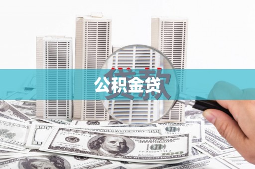 小金公积金贷