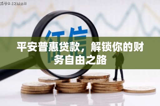 阿图什平安普惠贷款，解锁你的财务自由之路