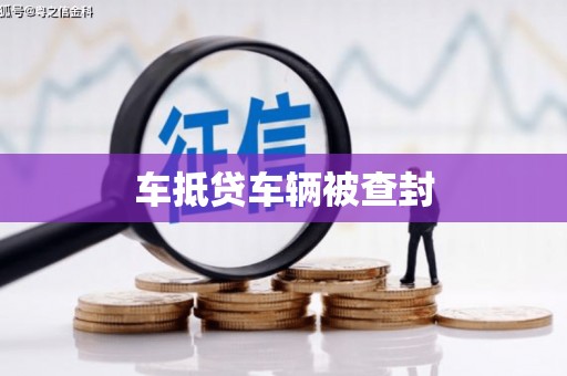 朝天车抵贷车辆被查封