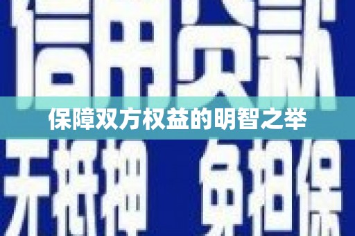 鹤壁保障双方权益的明智之举