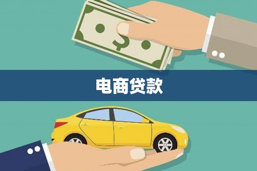 罗田电商贷款