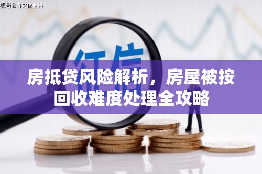 阳朔房抵贷风险解析，房屋被按回收难度处理全攻略