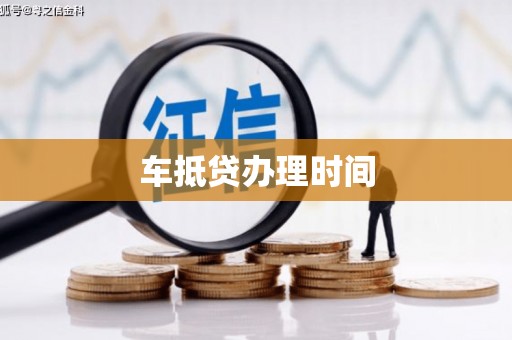 辉县车抵贷办理时间