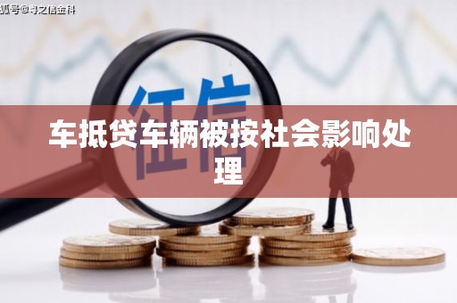 南海车抵贷车辆被按社会影响处理