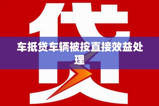珲春车抵贷车辆被按直接效益处理
