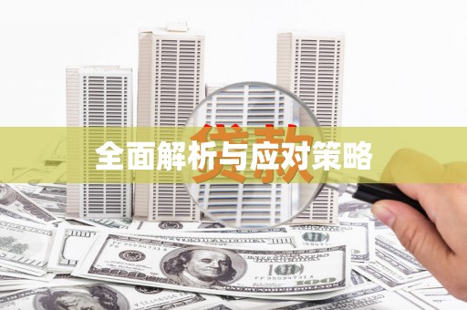 珲春全面解析与应对策略