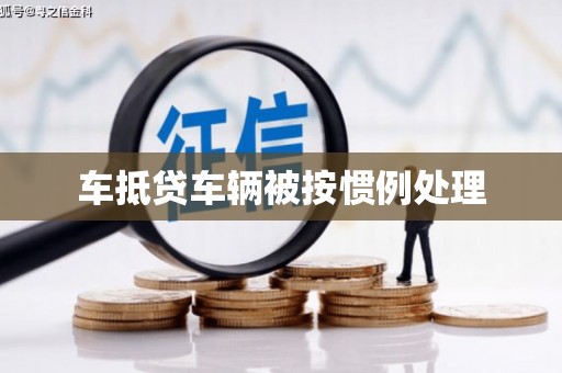 珲春车抵贷车辆被按惯例处理