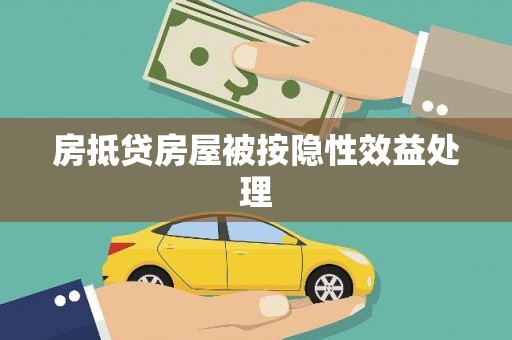 宝塔房抵贷房屋被按隐性效益处理