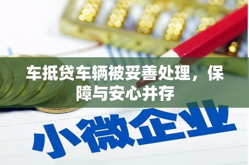 博望车抵贷车辆被妥善处理，保障与安心并存