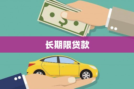 绿岛长期限贷款