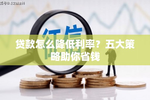 绿岛贷款怎么降低利率？五大策略助你省钱