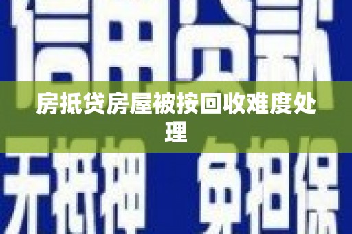 绿岛房抵贷房屋被按回收难度处理