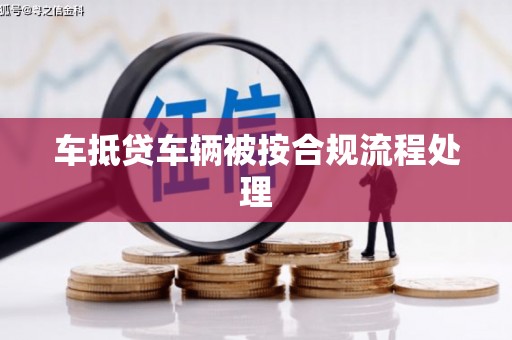 绿岛车抵贷车辆被按合规流程处理