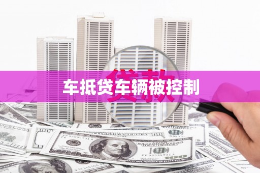 苍梧车抵贷车辆被控制