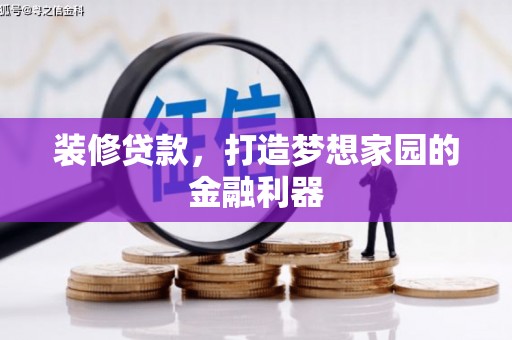普陀装修贷款，打造梦想家园的金融利器