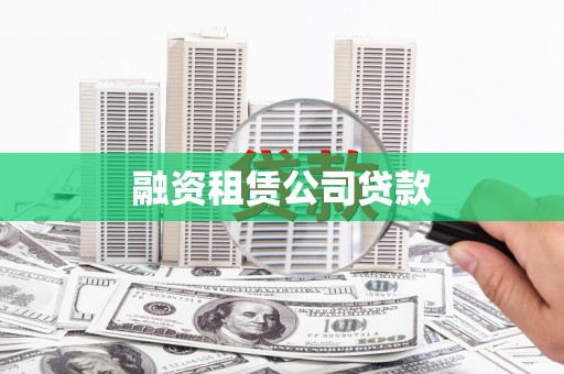 绍兴融资租赁公司贷款