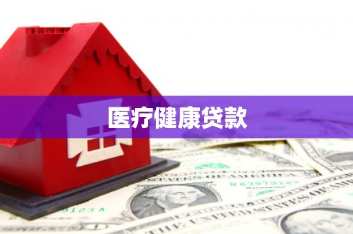 玉门医疗健康贷款
