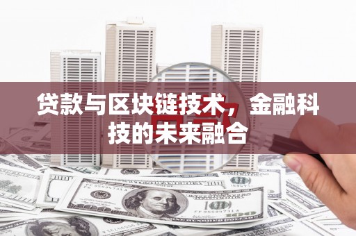 汶上贷款与区块链技术，金融科技的未来融合