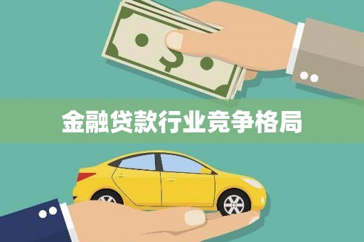 贡嘎金融贷款行业竞争格局