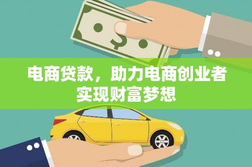钟祥电商贷款，助力电商创业者实现财富梦想