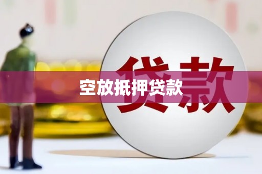 汶上空放抵押贷款