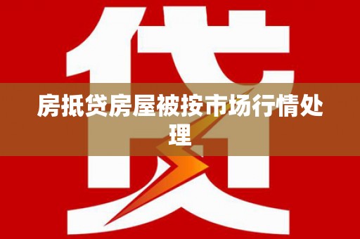 汶上房抵贷房屋被按市场行情处理