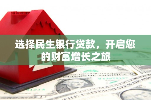 安岳选择民生银行贷款，开启您的财富增长之旅