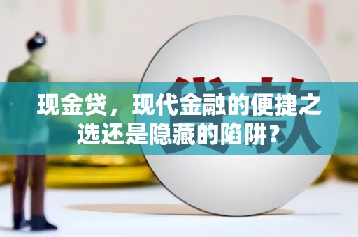 海林现金贷，现代金融的便捷之选还是隐藏的陷阱？