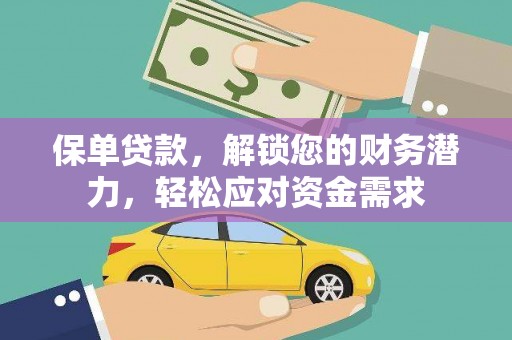 长丰保单贷款，解锁您的财务潜力，轻松应对资金需求