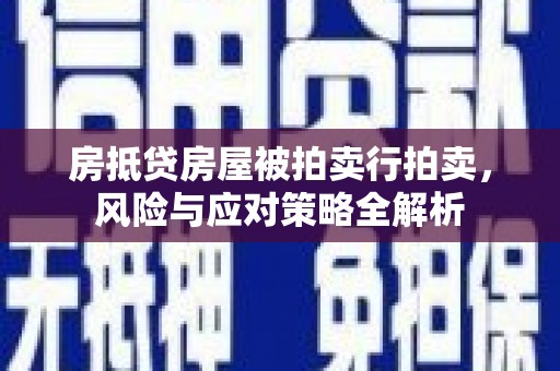 贾汪房抵贷房屋被拍卖行拍卖，风险与应对策略全解析